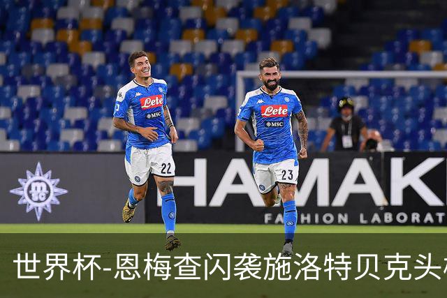 世界杯-恩梅查闪袭施洛特贝克头槌 德国半场3-1库拉索