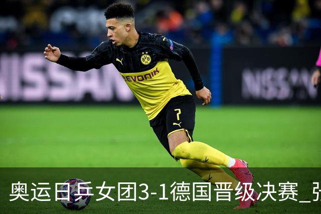 奥运日乒女团3-1德国晋级决赛 张本美和爆冷输球