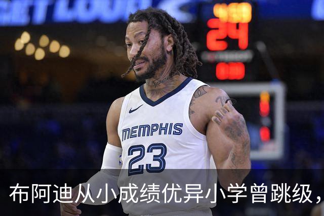 布阿迪从小成绩优异小学曾跳级，目前边踢职业足球边攻读数学专业