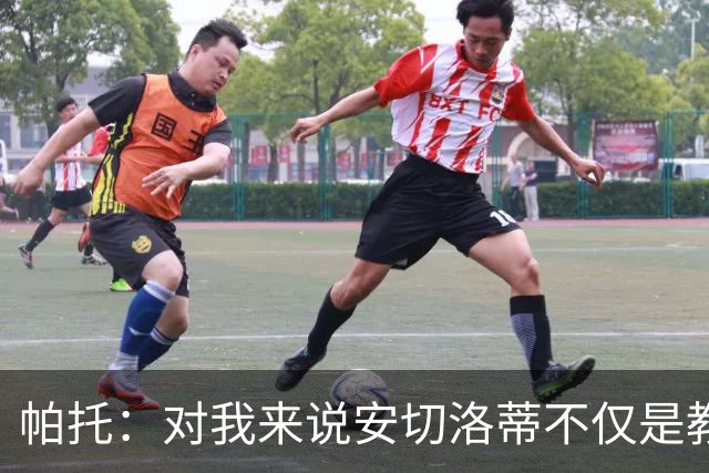 帕托：对我来说安切洛蒂不仅是教练更像父亲 他教会了我尊重