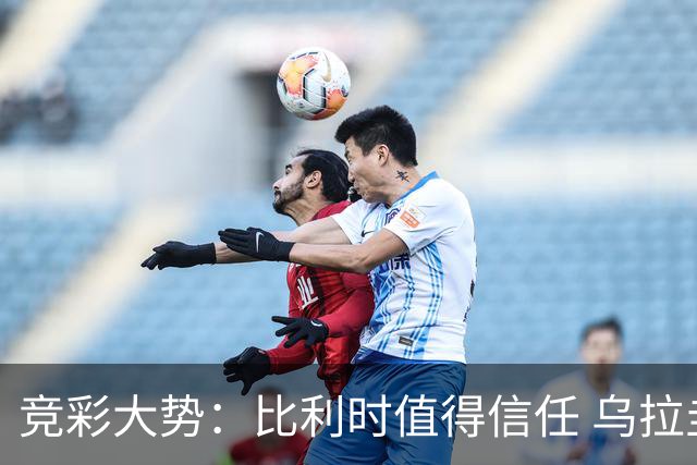 竞彩大势：比利时值得信任 乌拉圭大胜可期
