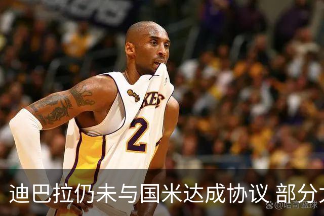 迪巴拉仍未与国米达成协议 部分尤文球迷不断骂他