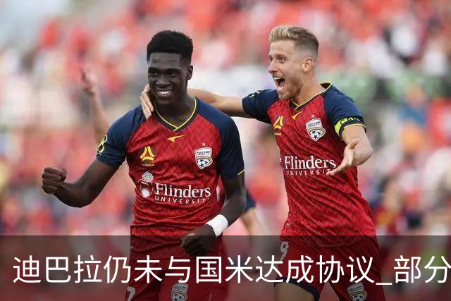 迪巴拉仍未与国米达成协议 部分尤文球迷不断骂他