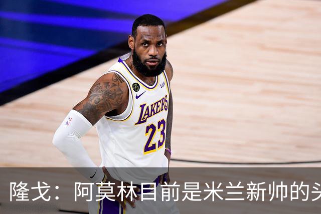隆戈：阿莫林目前是米兰新帅的头号人选，他几乎甩开了所有竞争者